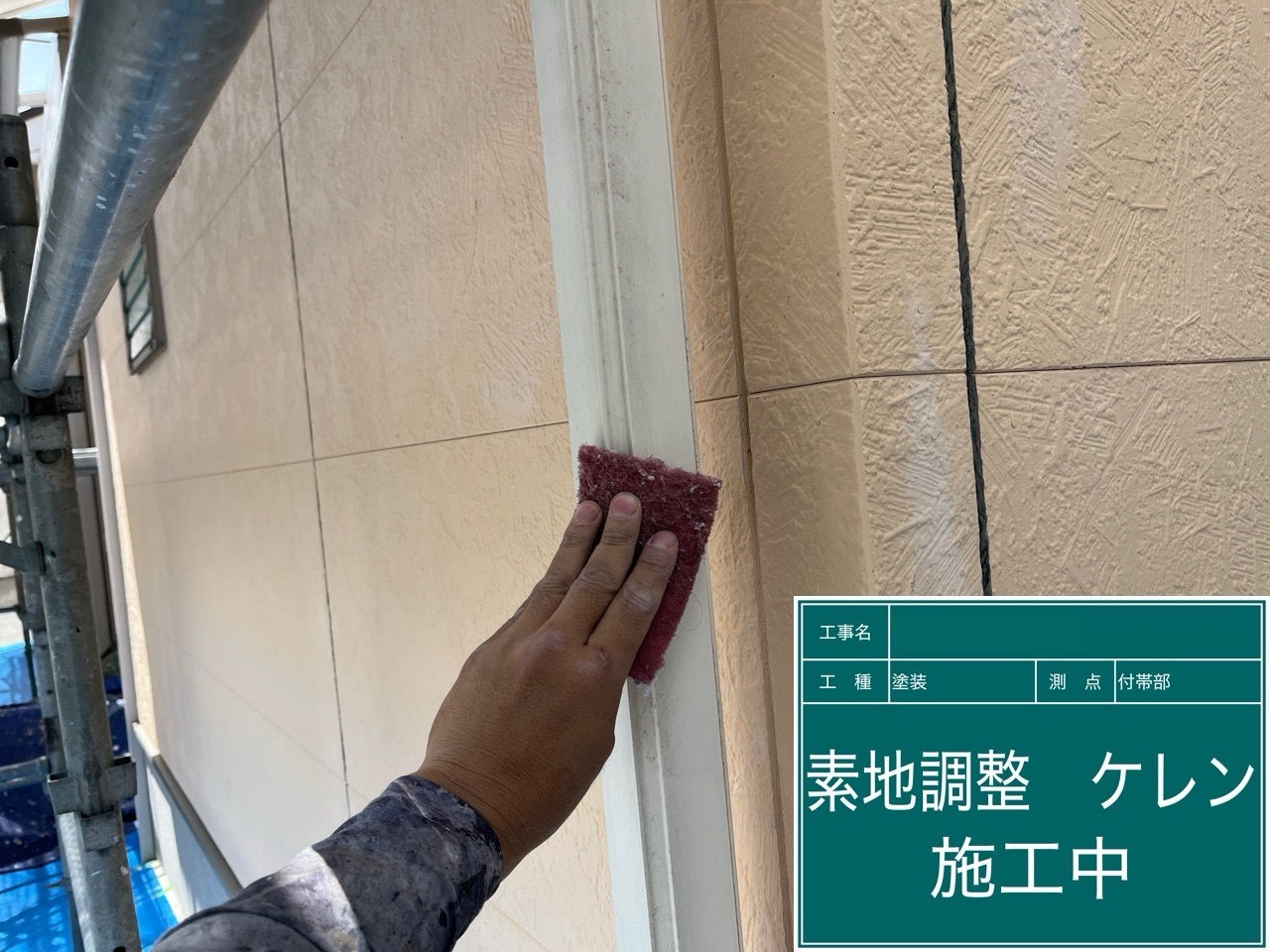 雨樋　ケレン・下地調整