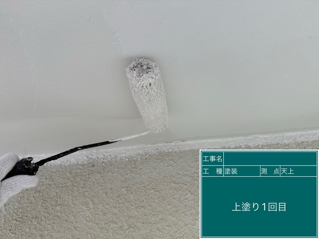 軒天　上塗り1回目