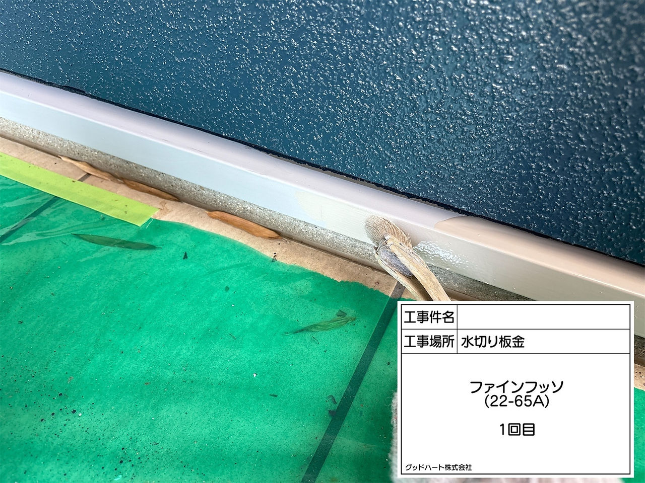 水切板金　上塗り1回目