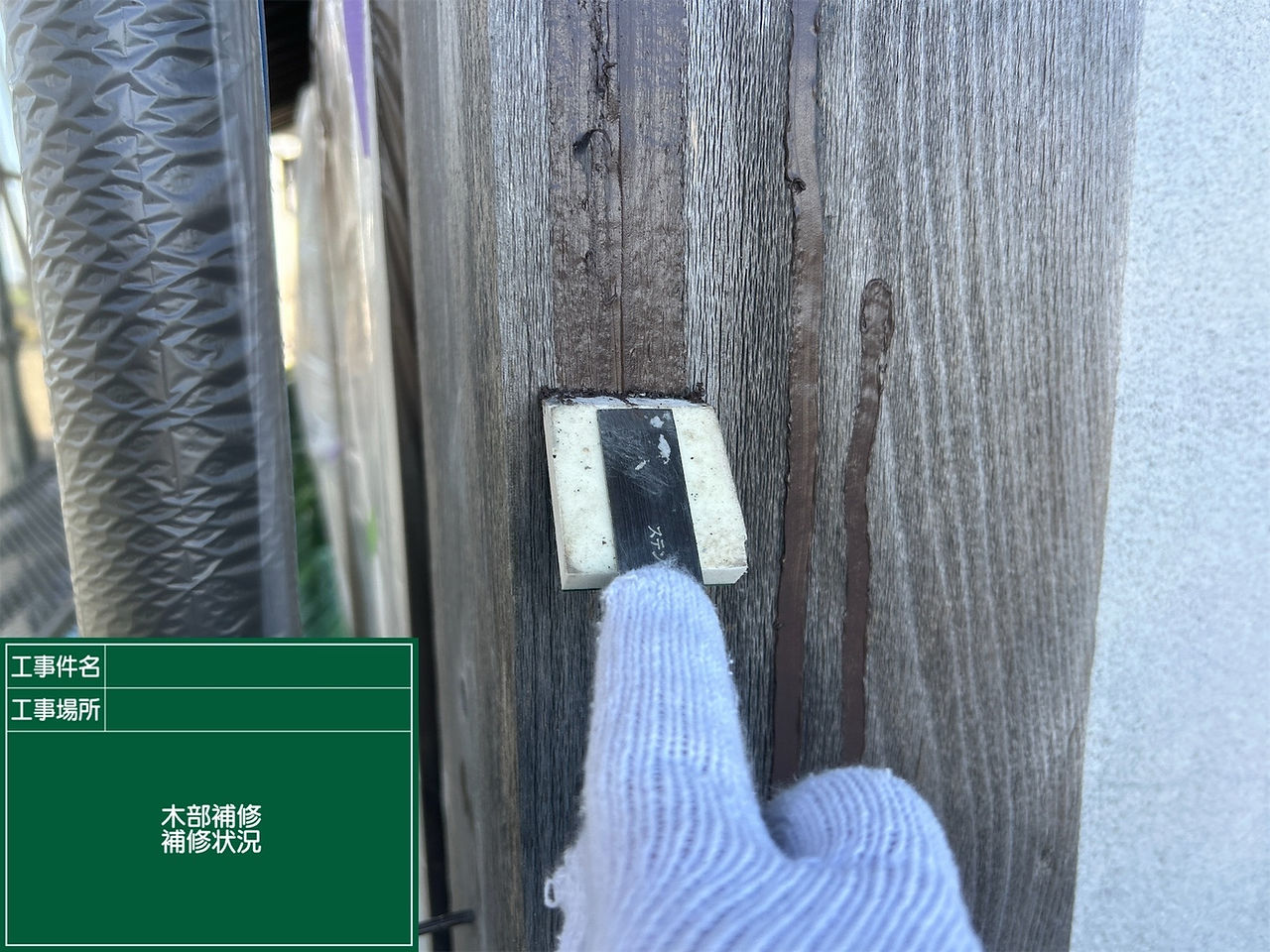 木部補修　仕上げ