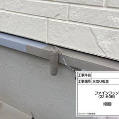 水切板金　上塗り1回目