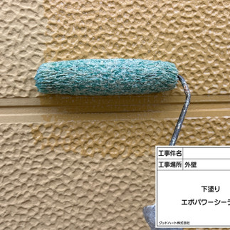 外壁塗装工事　下塗り