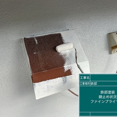 換気フードカバー　防錆材塗布