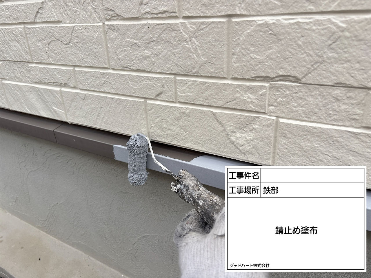水切板金　防錆材塗布