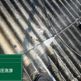 バイオ高圧洗浄　高圧洗浄