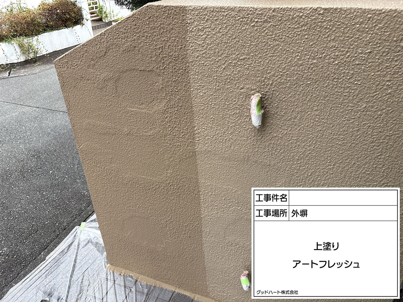 外塀　上塗り