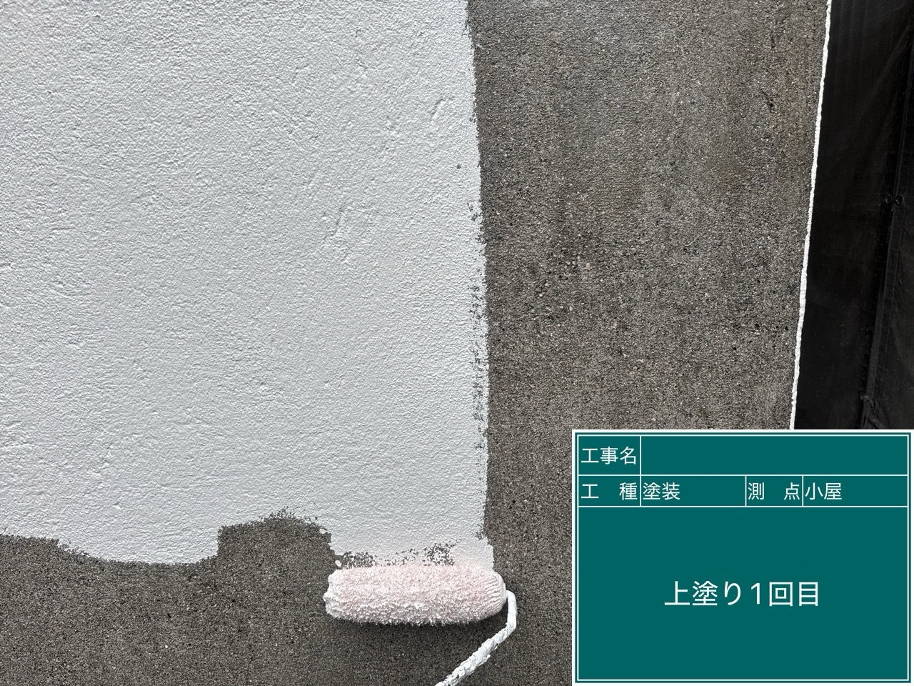 物置外壁　上塗り1回目