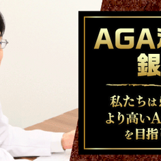 긴자 종합 미용 클리닉(Ginza AGA Clinic)과의 파트너십 소식