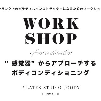ピラティスインストラクターのためのワークショップ開催のご案内