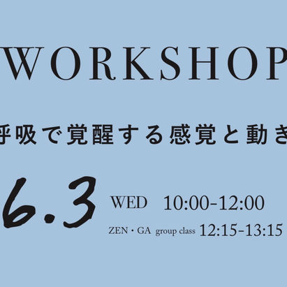 呼吸ワークショップ