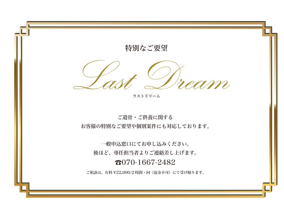  特別なご要望 | 【公式】日本粉骨・散骨サポートセンター　日本ディグニティ　全国対応