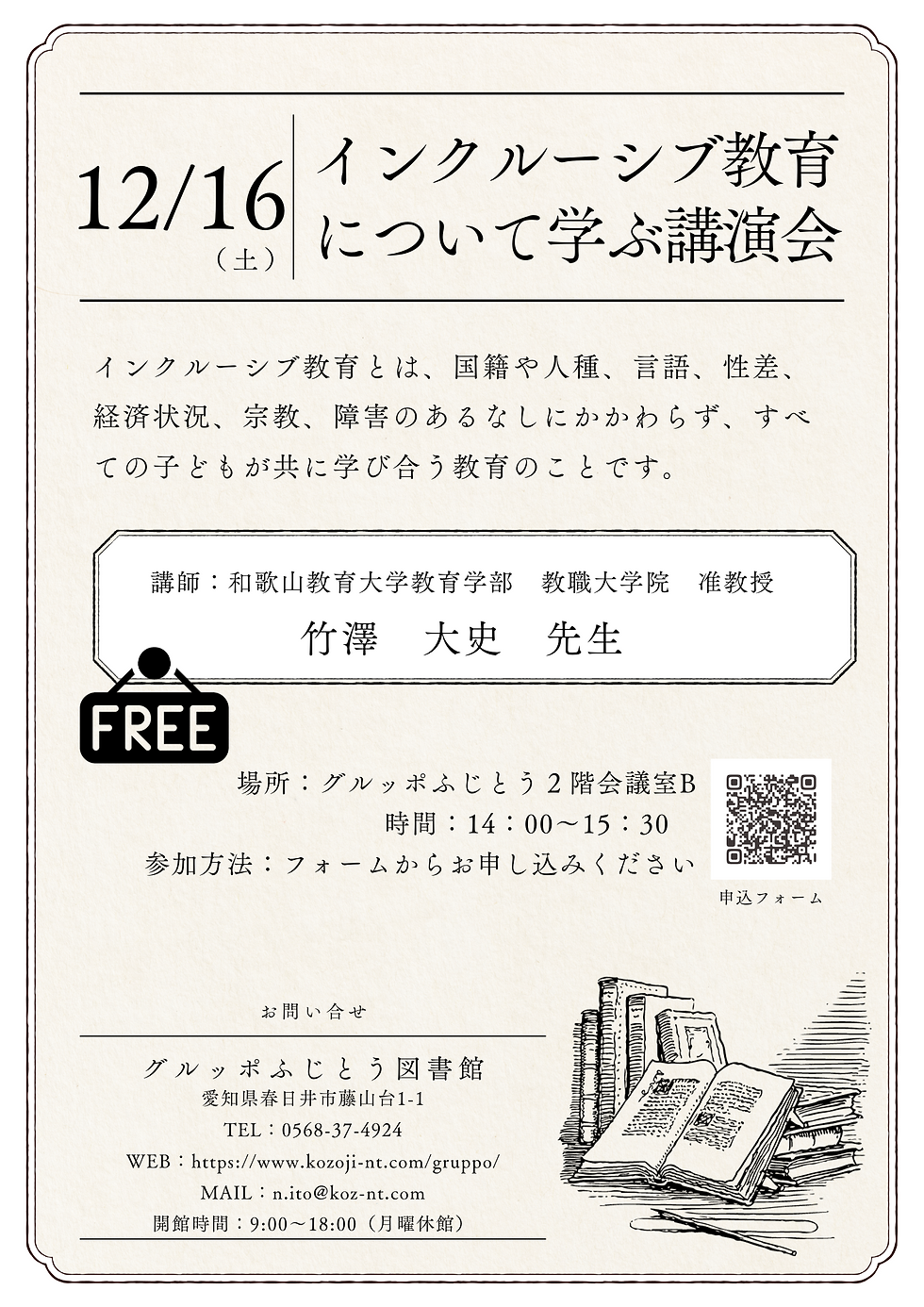 インクルーシブ教育について学ぶ講演会