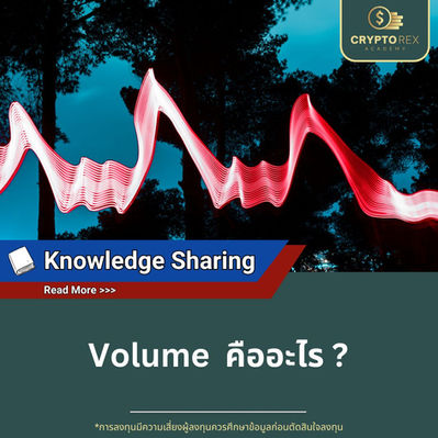 Volume คืออะไร ?
