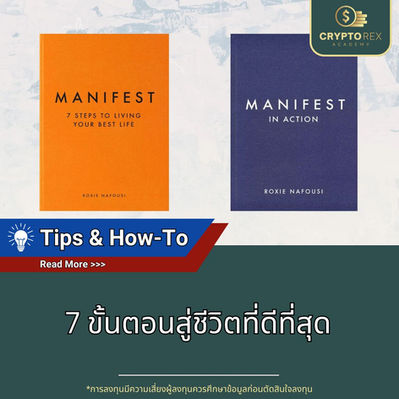 7 ขั้นตอน Manifest สู่ชีวิตที่ดีที่สุด