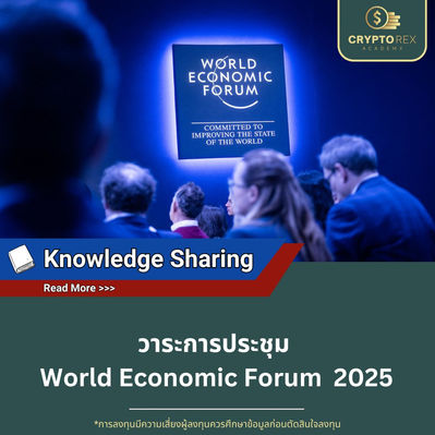 วาระการประชุม World Economic Forum (WEF) ปี 2025