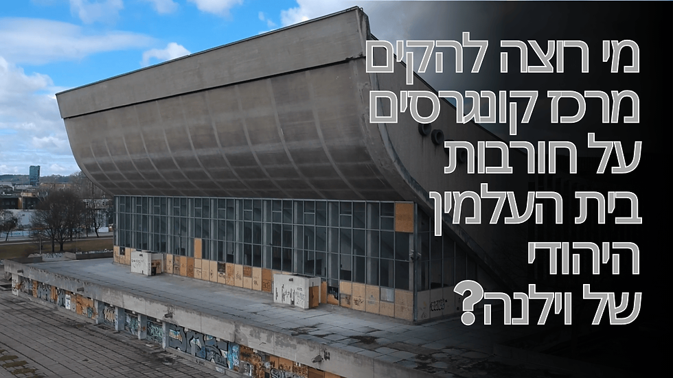 וילנה. הגאון מוילנה. מי רוצה להרוס את בית העלמין היהודי של וילנה? 