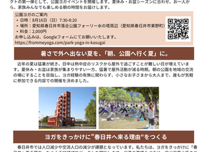 【名古屋ではなく、あえて春日井】 人口減少が進む春日井市で朝の公園ヨガから "春日井へ来る理由"をつくる地域プロジェクト始動