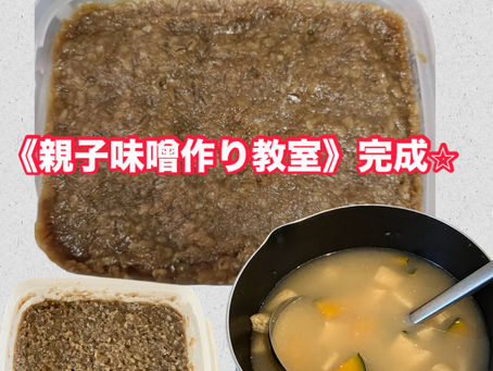 味噌完成☆