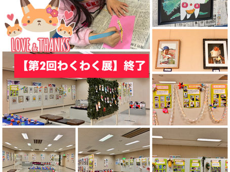 【第2回わくわく展】終了