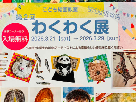 第2回 わくわく展