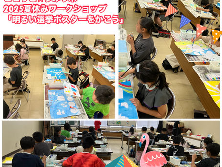 ビビっと☆うみラボ 2025夏休みワークショップ「明るい選挙ポスター」を描こう