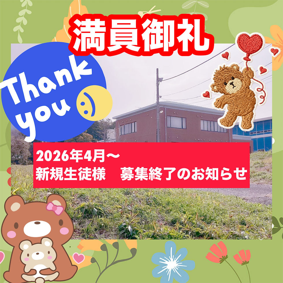 ☆2026年度 生徒様新規募集終了☆