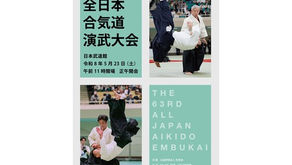 第63回全日本合気道演武大会