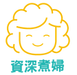 資深煮婦.png