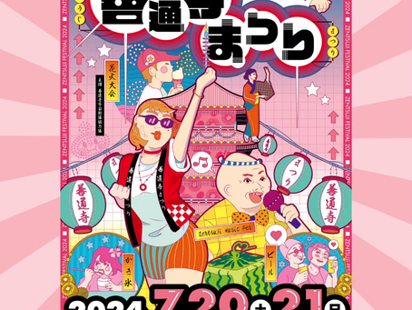 善通寺まつり2024