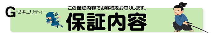 保証見出し.png