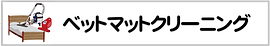 害虫駆除　ベットマットクリーニング.png