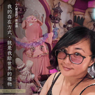 《人體直觀》課後課：我的存在方式，就是我給世界的禮物