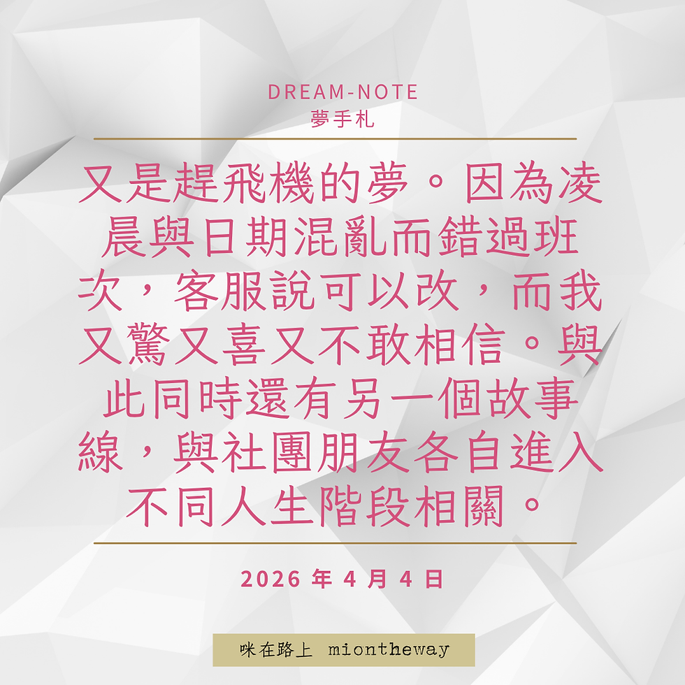 趕飛機的夢:錯過班次,客服說可以改,而我又驚又喜又不敢相信