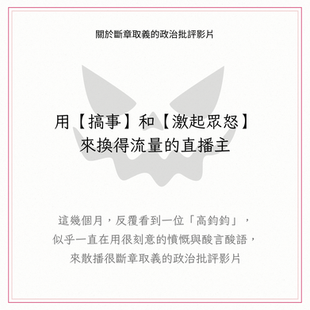 以激起眾怒為目的的直播主