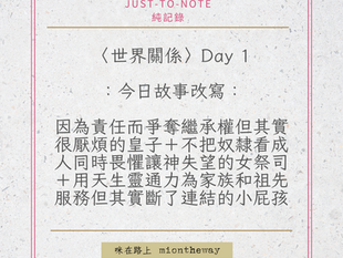 〈世界關係〉Day 1 之 今日故事改寫