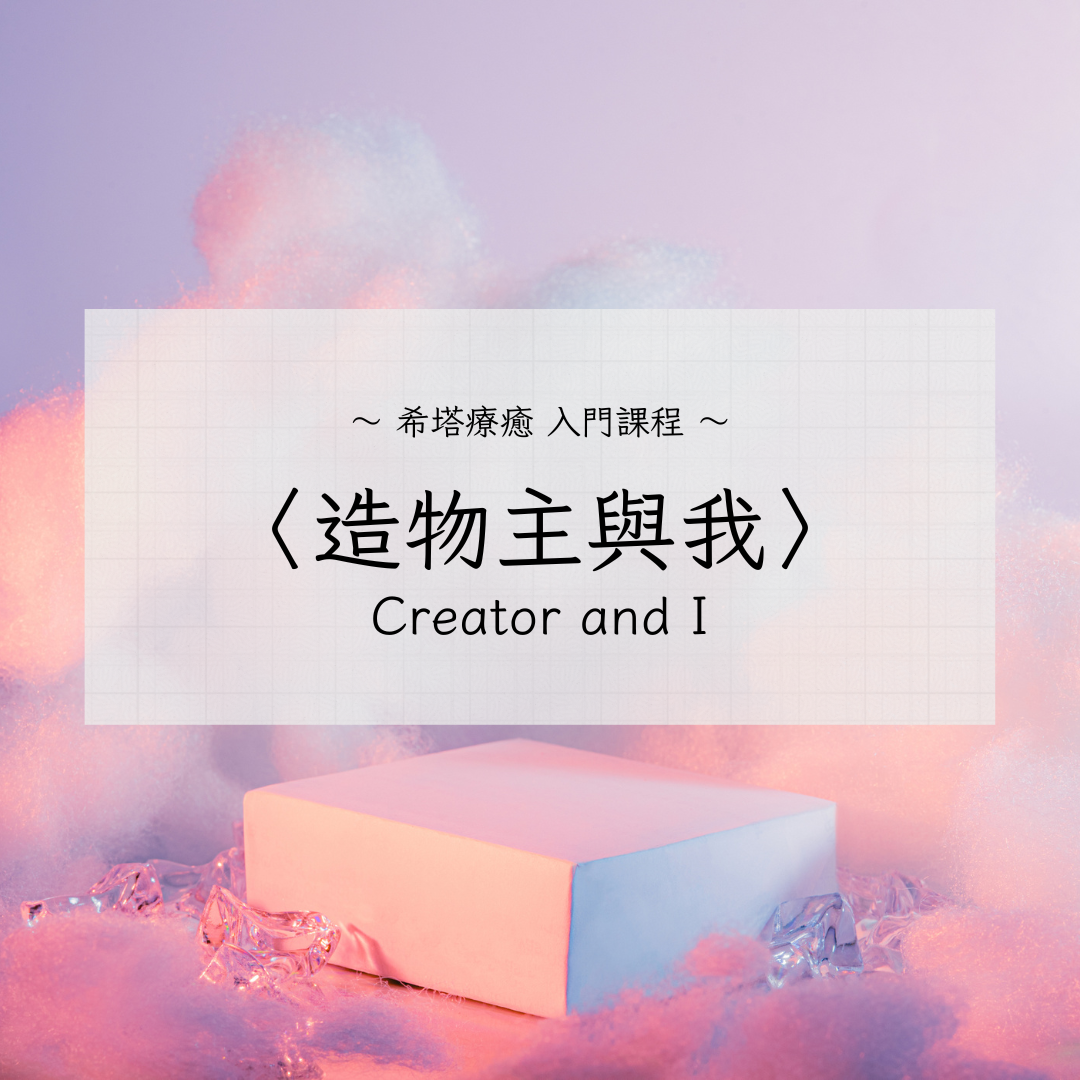 【課程】造物主與我|希塔療癒・關係課程 | 咪在路上 miontheway