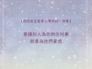 【我從前主管身上學到的一件事】要讓別人為你做任何事,就要為他們著想。