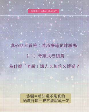 希塔療癒是詐騙嗎 （二）奇蹟式行銷篇