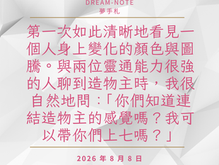 夢手札:我可以帶你們上七嗎?