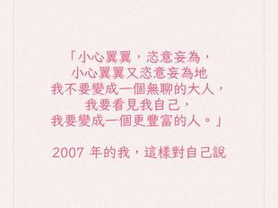 「小心翼翼又恣意妄為」,2007 年的我,這樣對自己說
