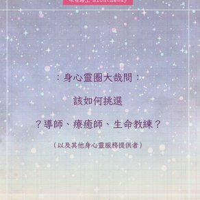 身心靈圈大哉問：該如何挑選導師、療癒師、生命教練？（以及其他身心靈服務提供者）