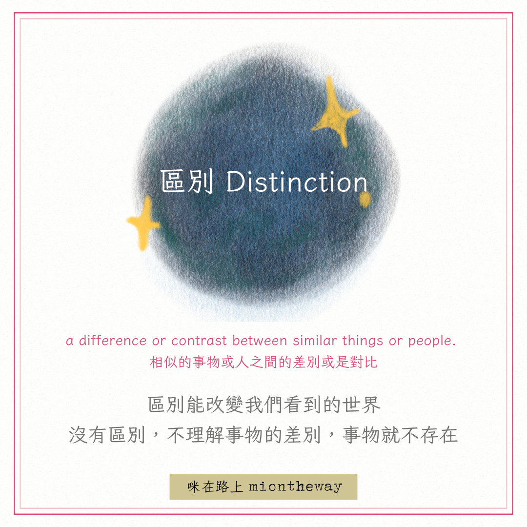 擁有區別,就能擁有選擇:Distinction 如何改變我們的世界|咪在路上 miontheway