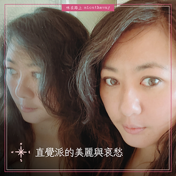 粉暖色調的照片拼貼封面中,長捲髮女子位於畫面右側,望向鏡頭,左側鏡中映出她的側臉。背景帶有網點紋理,四周以粉色細框裝飾,左下角搭配指南針圖案。標題為「直覺派的美麗與哀愁」,上方標示「咪在路上 miontheway」。