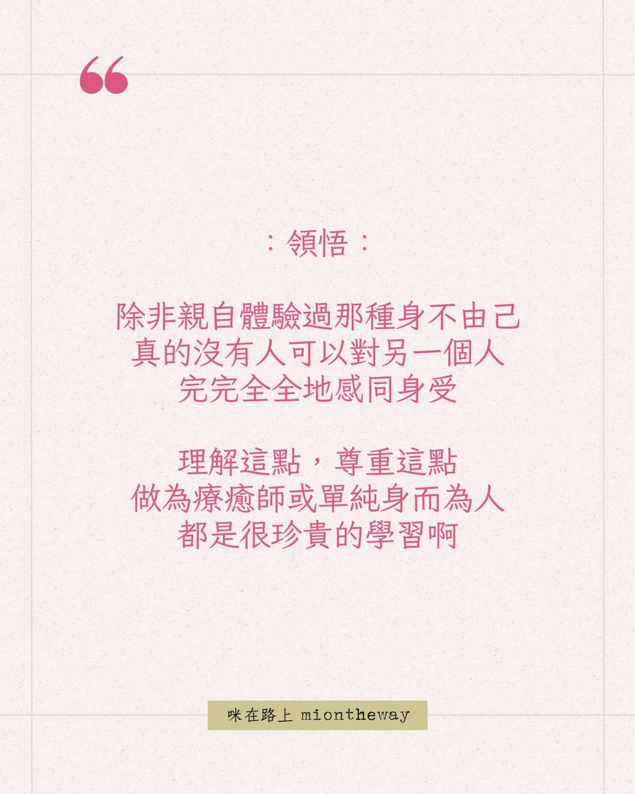 一次身不由己的低潮教會我的同理心功課