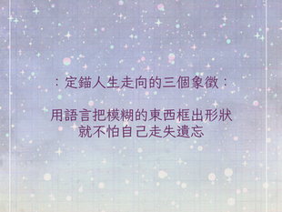 定錨人生走向的三個象徵