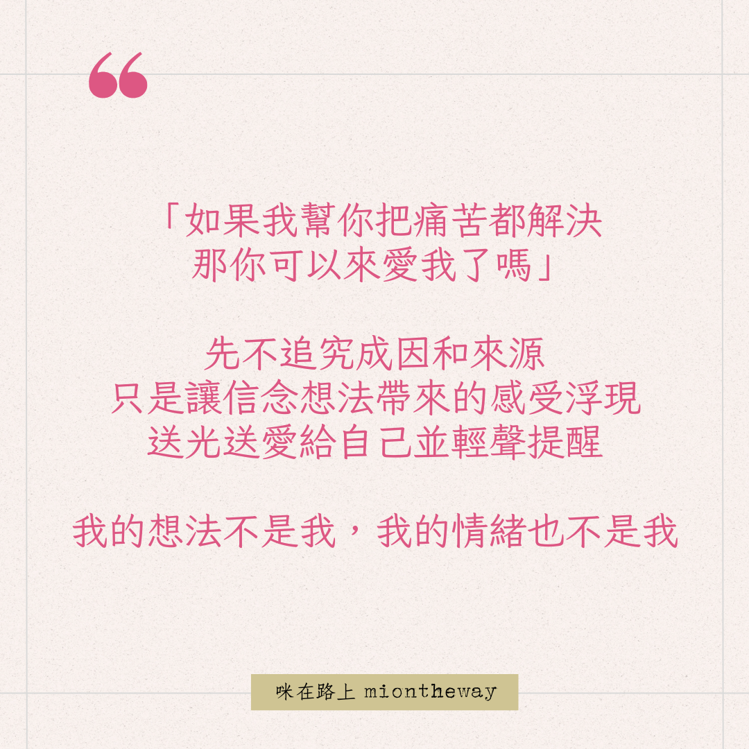 拯救型關係模式: 「如果我幫你把痛苦都解決,你可以來愛我嗎?」|咪在路上 miontheway