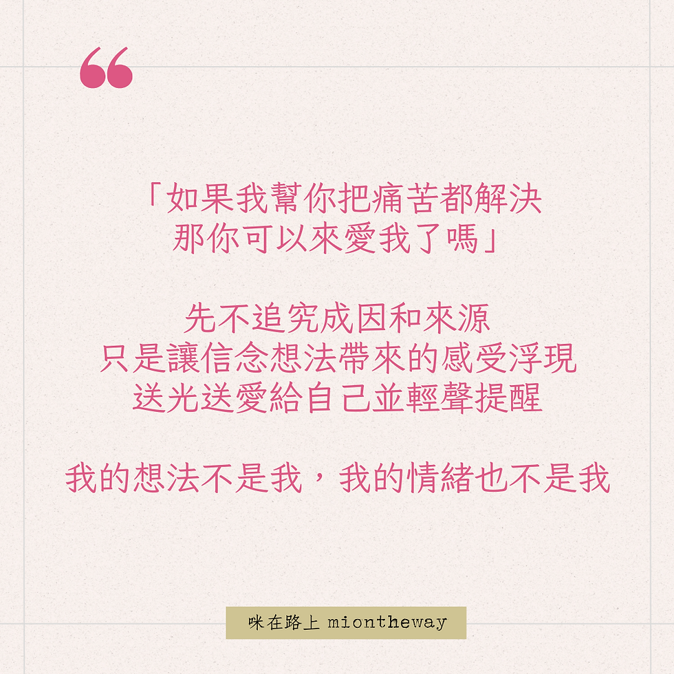 「如果我幫你把痛苦都解決，你可以來愛我嗎？」一個讓人落淚的覺察