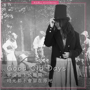 黑白照片中,一名長髮女子戴著高筒禮帽、穿著深色外套,站在一幅舊時代人群的歷史影像前,伸手輕扶帽緣。畫面疊有粉紅色細框與文字:「Good Old Days——不論留下或離開,時光都不會留在原地。」