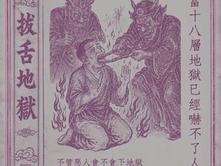 復古版畫風格的拔舌地獄場景,描繪鬼吏對罪人施以拔舌之刑。文字:「當十八層地獄已經嚇不了人——不管惡人會不會下地獄,我們只要專心守住這個人間。」