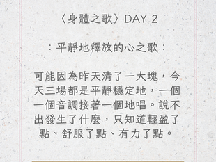 《身體之歌》Day 2 上課心得:平靜地釋放的心之歌